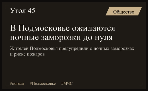 Осеннее похолодание в Подмосковье: ожидаются ночные заморозки и риск пожаров