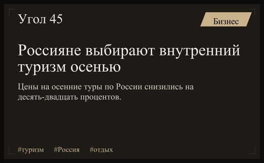 Осенний туризм в России: популярные направления и существенное снижение цен