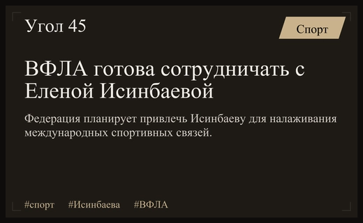 Всероссийская федерация легкой атлетики выразила готовность к сотрудничеству с Еленой Исинбаевой