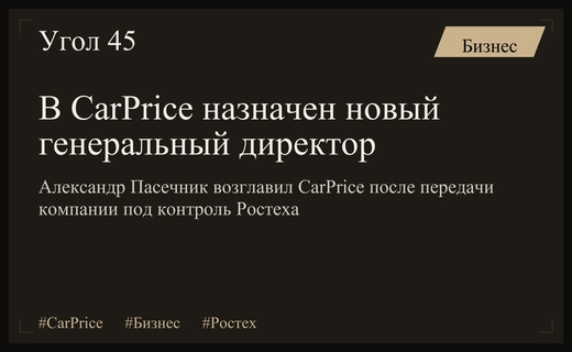 В сервисе CarPrice сменился генеральный директор после изъятия активов государством