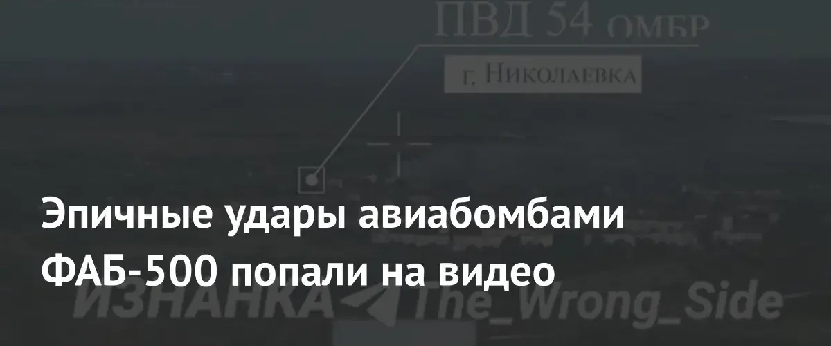 В сети опубликовали видео применения тяжелых авиабомб по позициям ВСУ