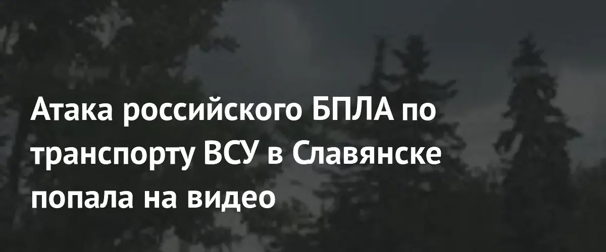 В сети опубликовали видео удара российского БПЛА по транспорту ВСУ в Славянске
