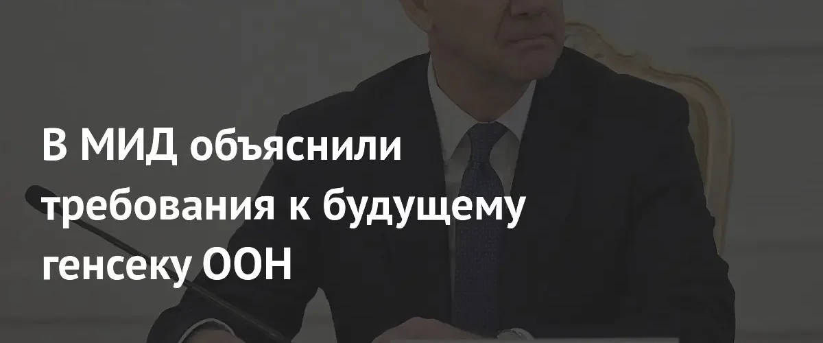 В МИД РФ сформулировали ключевые требования к новому генсеку ООН