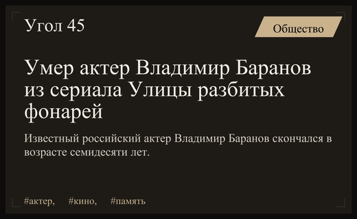 Ушел из жизни актер Владимир Баранов, известный по сериалу Улицы разбитых фонарей