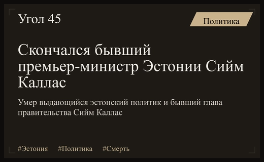 Ушел из жизни бывший премьер-министр Эстонии и политик Сийм Каллас