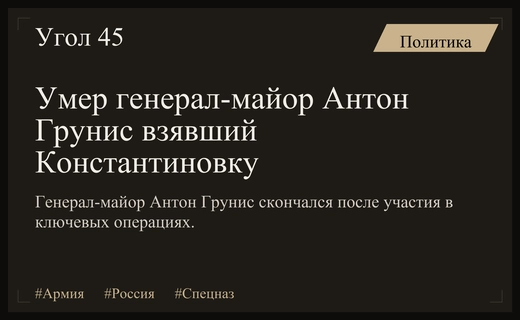 Ушел из жизни генерал-майор Антон Грунис участвовавший в взятии Константиновки