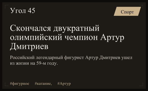 Ушел из жизни легендарный двукратный олимпийский чемпион Артур Дмитриев