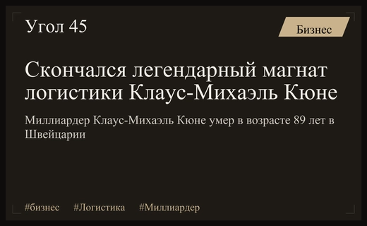 Ушел из жизни легендарный логистический магнат и миллиардер Клаус-Михаэль Кюне