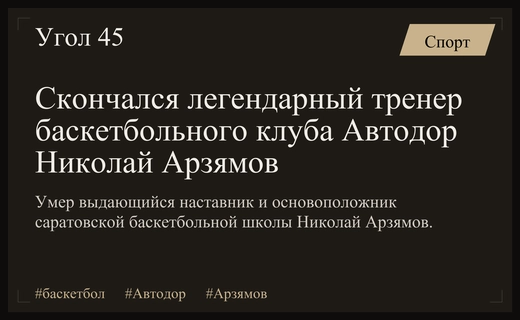 Ушел из жизни легендарный наставник саратовского баскетбольного клуба Автодор Николай Арзямов