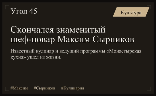 Ушел из жизни легендарный шеф-повар и хранитель традиций Максим Сырников