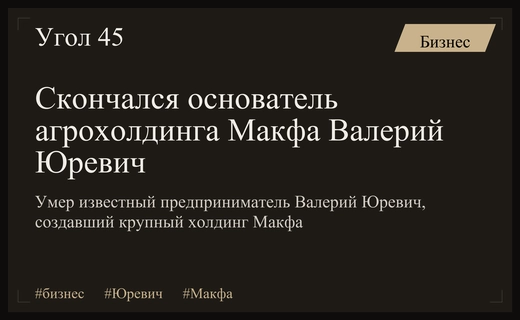 Ушел из жизни основатель агрохолдинга Макфа Валерий Юревич