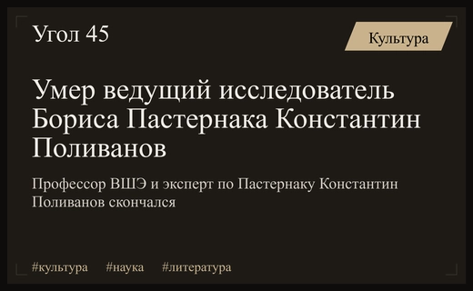 Ушел из жизни выдающийся исследователь Бориса Пастернака профессор Константин Поливанов