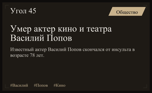 Ушел из жизни выдающийся советский и российский актер Василий Попов