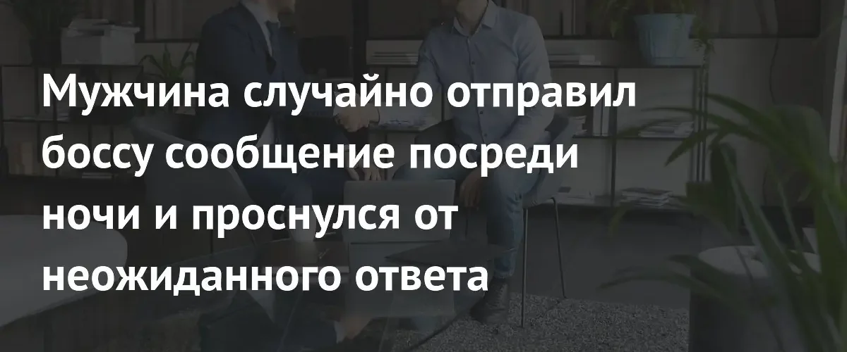 Ошибка в мессенджере: сотрудник случайно отправил боссу гневную жалобу на работу