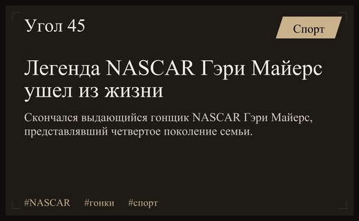 Ушла эпоха: легендарный гонщик NASCAR Гэри Майерс скончался в возрасте 76 лет