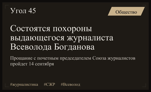 Ушла эпоха: назначено время прощания с легендарным журналистом Всеволодом Богдановым