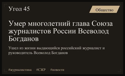 Ушла эпоха: не стало почетного председателя Союза журналистов России Всеволода Богданова