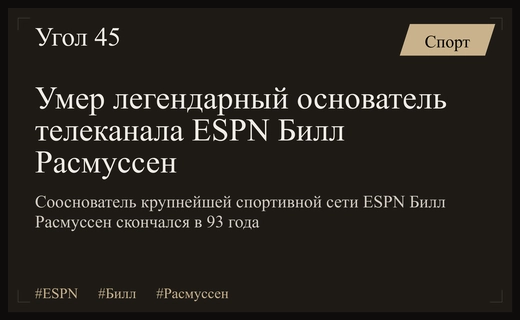 Ушла эпоха спортивного вещания: скончался основатель телеканала ESPN Билл Расмуссен