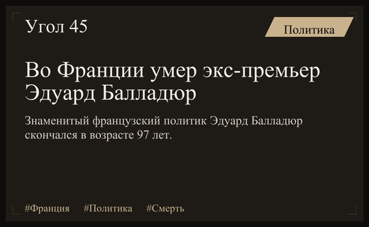 Ушла эпоха: во Франции скончался экс-премьер-министр Эдуард Балладюр