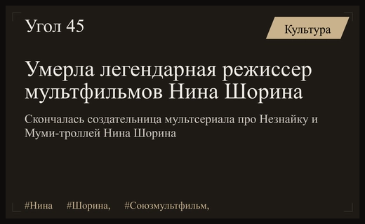 Ушла из жизни легендарный режиссер анимации Нина Шорина создательница Незнайки
