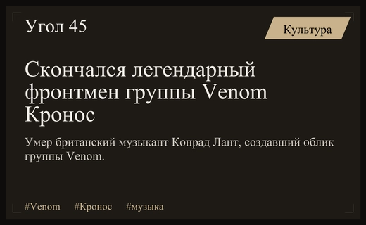Ушла легенда хеви-метала: скончался фронтмен культовой британской группы Venom Кронос