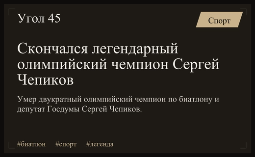 Ушла легенда мирового биатлона: не стало двукратного олимпийского чемпиона Сергея Чепикова