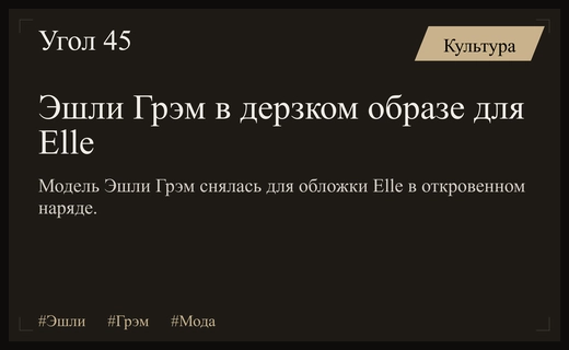 Эшли Грэм покорила обложку Elle в дерзком джинсовом корсетном платье