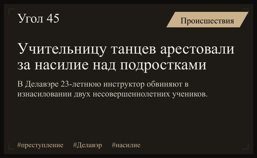 В штате Делавэр учительницу танцев обвинили в изнасиловании двух несовершеннолетних учеников