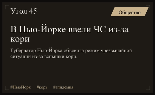 В штате Нью-Йорк объявлен режим чрезвычайной ситуации из-за вспышки кори