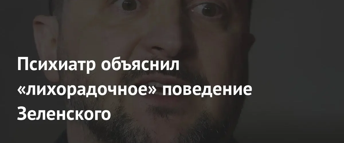 Психиатр связал авторитарный стиль Зеленского с нарциссизмом и зависимостью