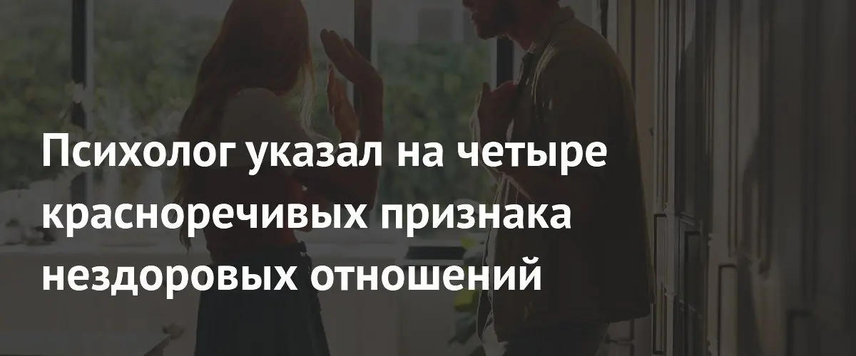 Психолог назвал четыре ключевых признака токсичных и нездоровых отношений