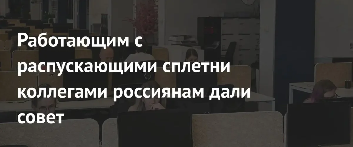 Психолог объяснила, как правильно реагировать на сплетни коллег в коллективе