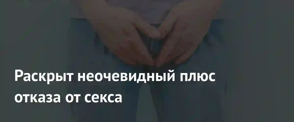 Психолог объяснила пользу временного воздержания от сексуальных контактов для человека