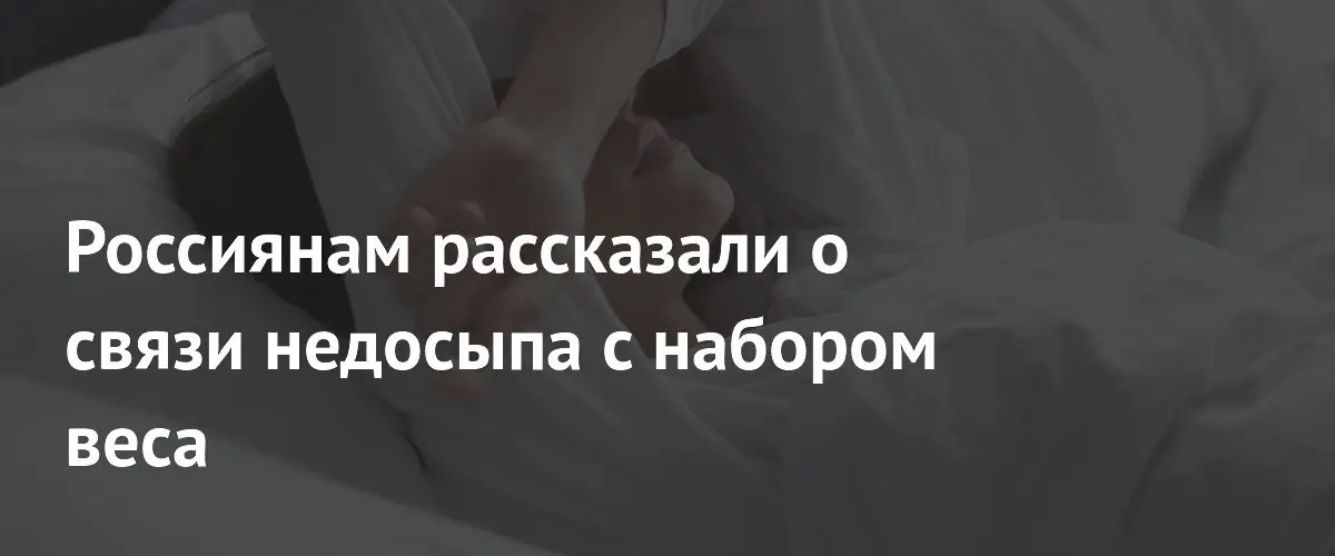 Психологи объяснили прямую связь между хроническим недосыпом и лишним весом