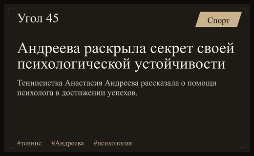 Психологическая устойчивость в теннисе: как Анастасия Андреева преодолевает давление побед