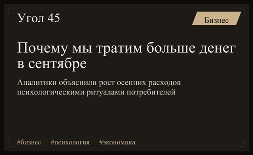 Психология осенних трат: почему потребители увеличивают расходы в сентябре