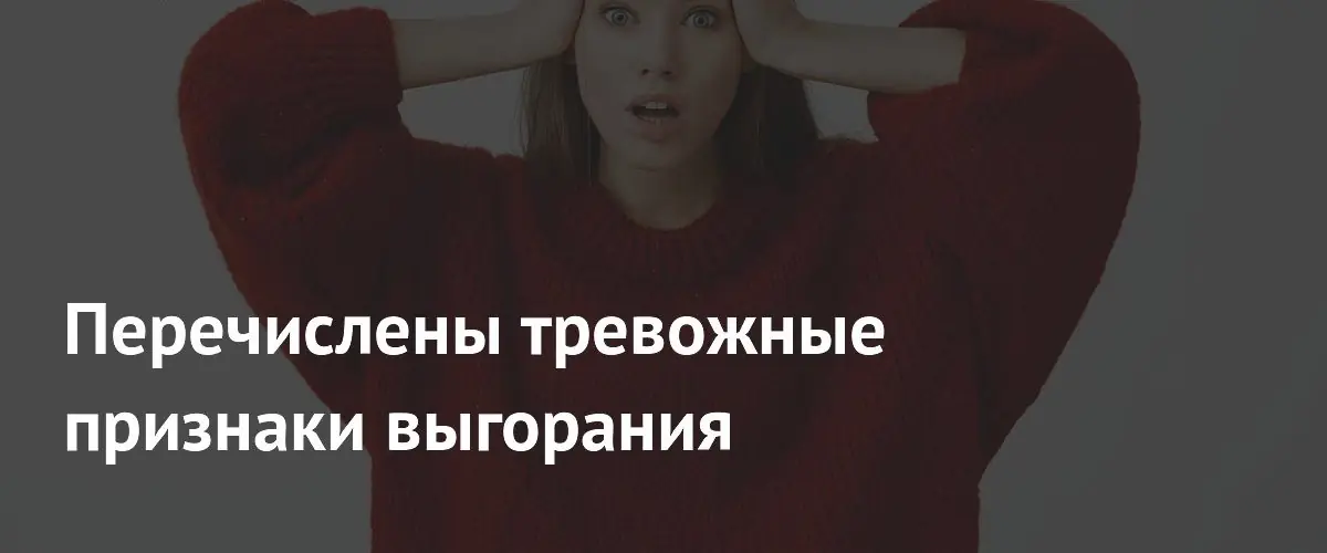 Психотерапевт назвал главный признак эмоционального выгорания и дал рекомендации