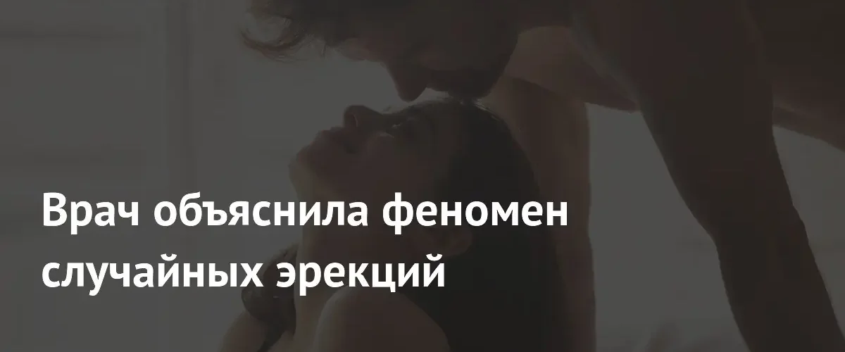 Психотерапевт объяснила причины возникновения случайных эрекций при сильных эмоциях