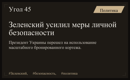 Усиление мер безопасности: Владимир Зеленский перешел на бронированный транспорт