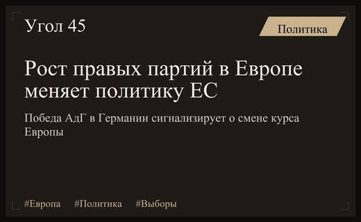 Усиление правых сил в Европе меняет отношение к конфликту в Украине
