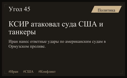 Эскалация на Ближнем Востоке: КСИР нанес удары по судам США и танкерам