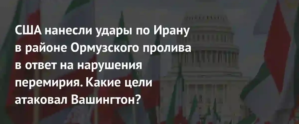 Эскалация в Ормузском проливе: США нанесли массированные удары по военным объектам Ирана
