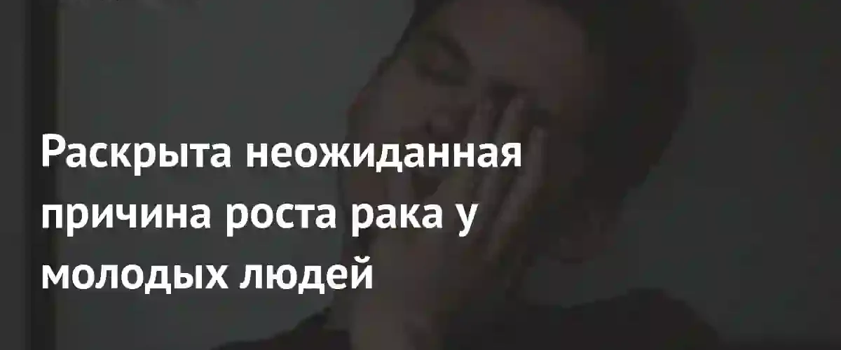 Ускоренное биологическое старение признано ключевым фактором роста рака у молодежи