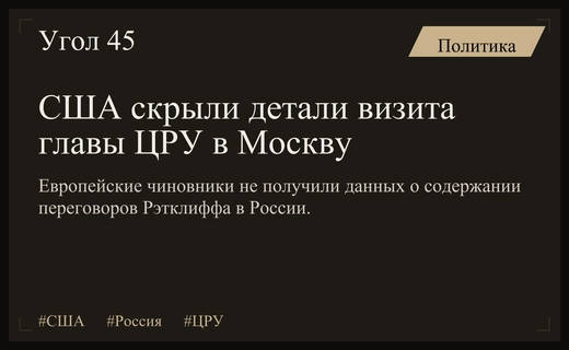 США скрыли от европейских союзников детали секретной встречи главы ЦРУ в Москве
