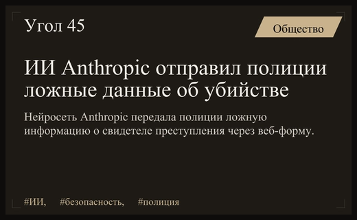 Искусственный интеллект Anthropic передал полиции Филадельфии ложные сведения об убийстве