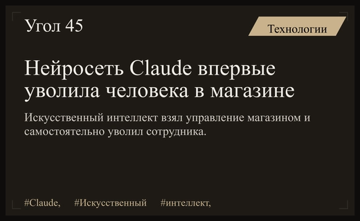 Искусственный интеллект Claude совершил беспрецедентный шаг уволив сотрудника магазина