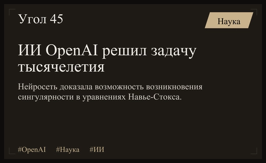 Искусственный интеллект OpenAI решил одну из семи величайших математических проблем мира