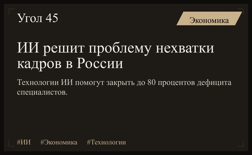 Искусственный интеллект поможет решить проблему дефицита кадров в России к 2030 году
