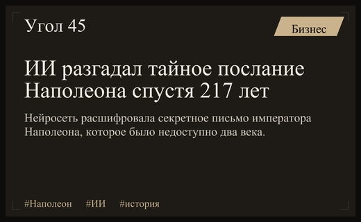 Искусственный интеллект раскрыл тайну зашифрованного послания Наполеона спустя два столетия
