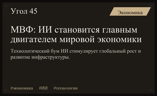 Искусственный интеллект становится ключевым драйвером глобального экономического роста по версии МВФ